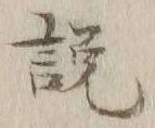 「説」字