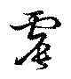 Located 震