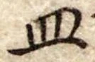 Đã định vị 皿