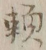 「頼」字