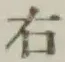 文字右