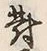 Character 対