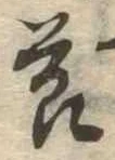 節の位置