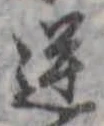 Located 逆