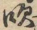 吹の位置
