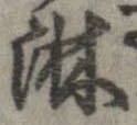 位置定マレル淋