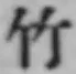 文字竹
