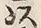 “以”字