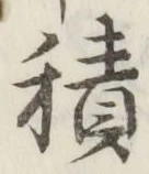 字積