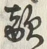 Chữ 敵