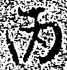Đã định vị 丙