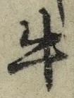 文字牛