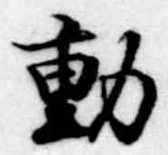 㐌定位動