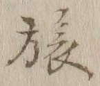 𡨸旅