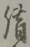 字借
