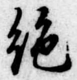絶 위치 확인됨