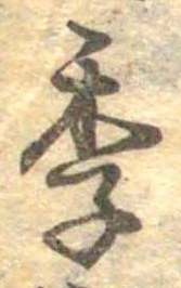 Đã định vị 季