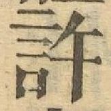 「許」字