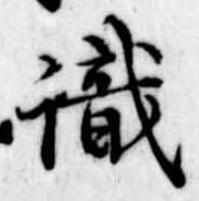 㐌定位識