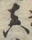 㐌定位𣗓檊