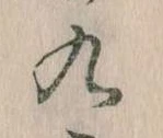 九の位置