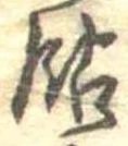 已定位飴