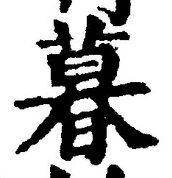 글자 暮