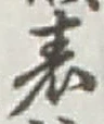 Chữ 表