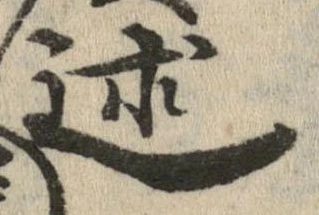 Đã định vị 述