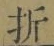 Character 折