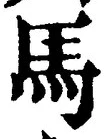 Chữ 馬