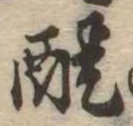 醍 위치 확인됨