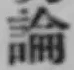 字論