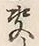 文字決