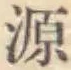 字源