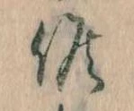 Đã định vị 候