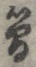簡の位置