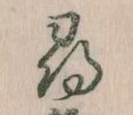 尋，已得其位