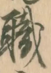 “職”字