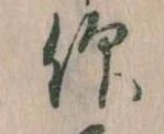 仰，已得其位