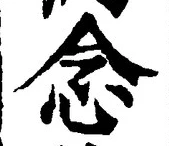 “念”字