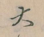 㐌定位大
