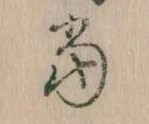 位置 確認된 当