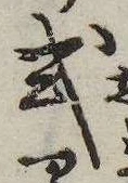 已定位式