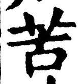Chữ 苦