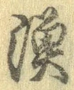 漁，已得其位