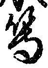 等の位置