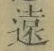 文字遠