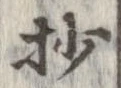 Located 抄