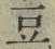 文字 豆
